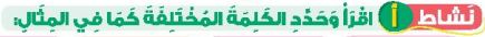 نشاط أ اقرأ وحدد الكلمة المختلفة كما في المثال